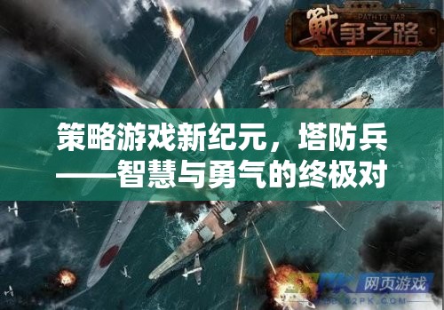 智慧與勇氣的終極對(duì)決，塔防兵引領(lǐng)策略游戲新紀(jì)元