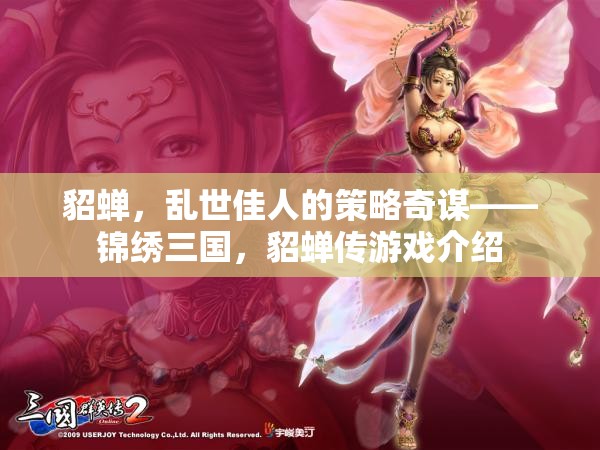 亂世佳人智謀無雙，貂蟬在錦繡三國中的傳奇之旅