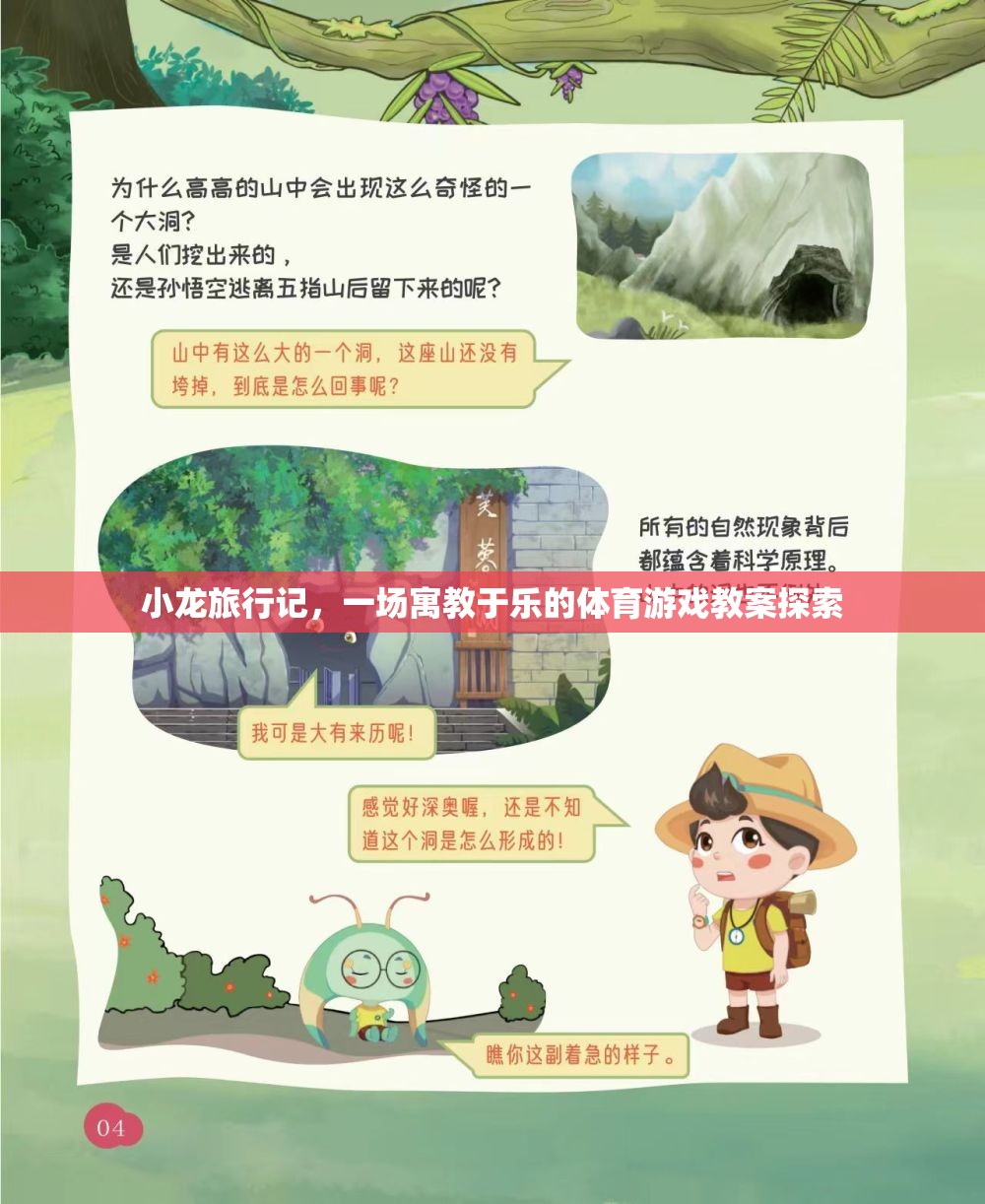 寓教于樂，小龍旅行記——一場創(chuàng)新的體育游戲教案探索