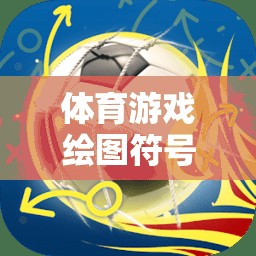 解鎖創(chuàng)意與競技的視覺盛宴，體育游戲繪圖符號大全  第3張