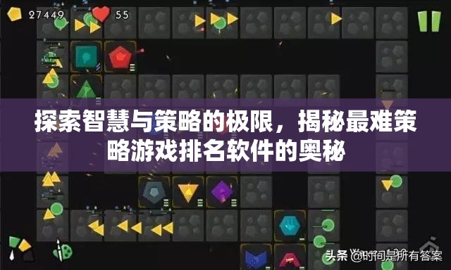揭秘智慧與策略的巔峰，最難策略游戲排名軟件背后的奧秘