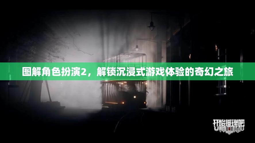 圖解角色扮演2，解鎖沉浸式游戲體驗的奇幻之旅