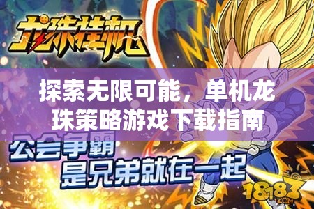 解鎖無限潛力，單機(jī)龍珠策略游戲下載指南