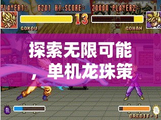 解鎖無限潛力，單機(jī)龍珠策略游戲下載指南