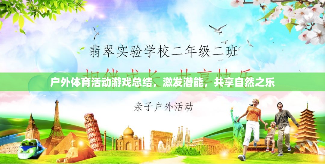 戶外體育游戲，激發(fā)潛能，共享自然之樂的奇妙之旅
