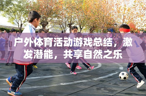 戶外體育游戲，激發(fā)潛能，共享自然之樂的奇妙之旅