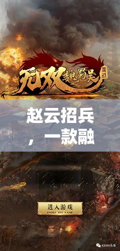 穿越歷史，智謀對決，趙云招兵——一款融合歷史與策略的精彩游戲視頻介紹