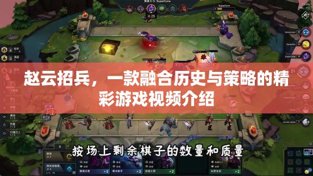 穿越歷史，智謀對決，趙云招兵——一款融合歷史與策略的精彩游戲視頻介紹