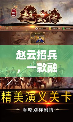穿越歷史，智謀對決，趙云招兵——一款融合歷史與策略的精彩游戲視頻介紹