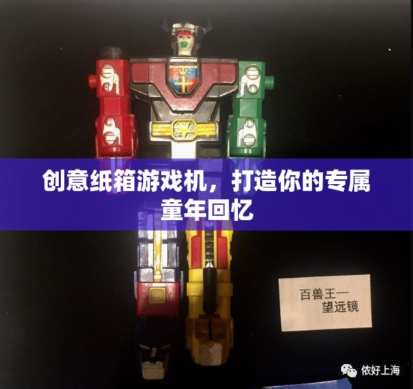 創(chuàng)意紙箱游戲機，重溫童年回憶的奇妙之旅
