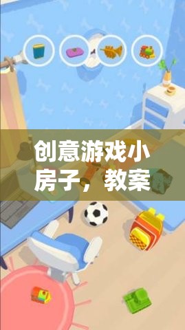 創(chuàng)意游戲小房子，教案反思與游戲介紹