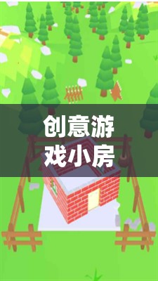 創(chuàng)意游戲小房子，教案反思與游戲介紹