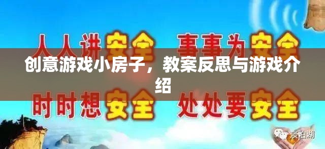 創(chuàng)意游戲小房子，教案反思與游戲介紹