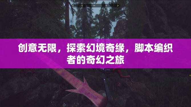 創(chuàng)意無限，探索幻境奇緣，腳本編織者的奇幻之旅