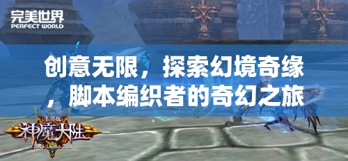 創(chuàng)意無限，探索幻境奇緣，腳本編織者的奇幻之旅