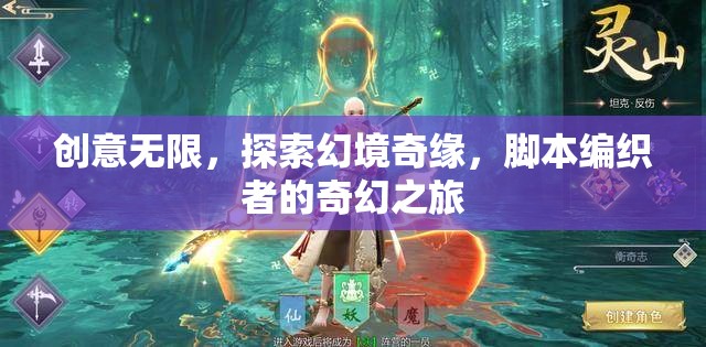 創(chuàng)意無限，探索幻境奇緣，腳本編織者的奇幻之旅