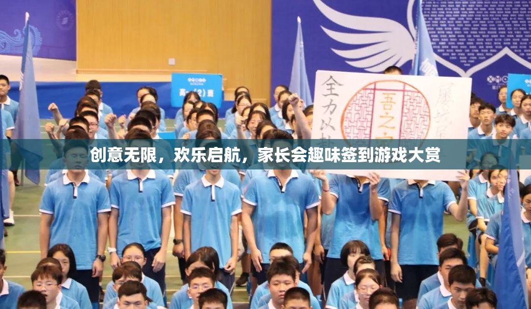 創(chuàng)意無(wú)限，歡樂(lè)啟航，家長(zhǎng)會(huì)趣味簽到游戲大賞