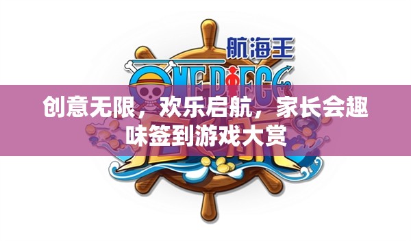 創(chuàng)意無(wú)限，歡樂(lè)啟航，家長(zhǎng)會(huì)趣味簽到游戲大賞