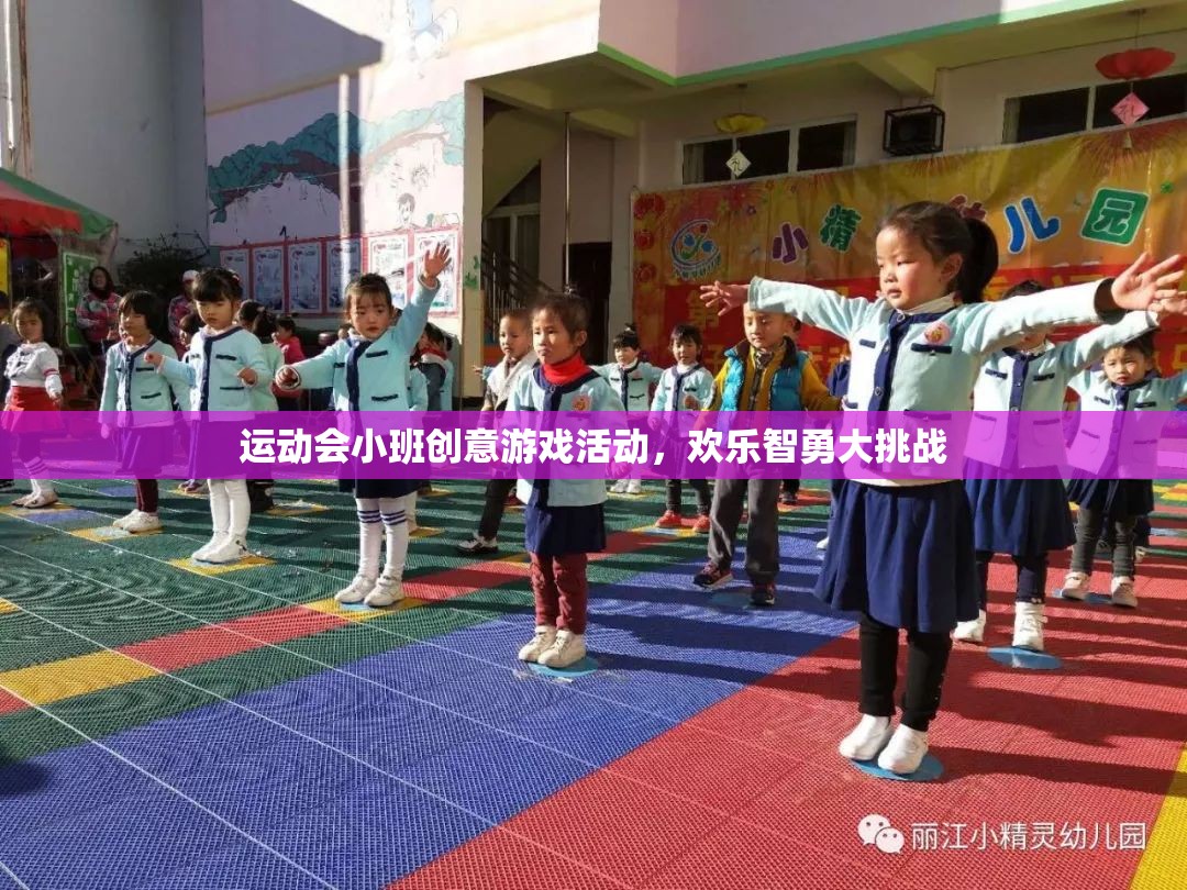 歡樂智勇大挑戰(zhàn)，小班運動會創(chuàng)意游戲活動