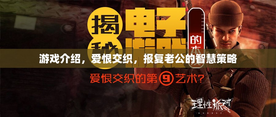 愛恨交織，報復(fù)老公的智慧策略