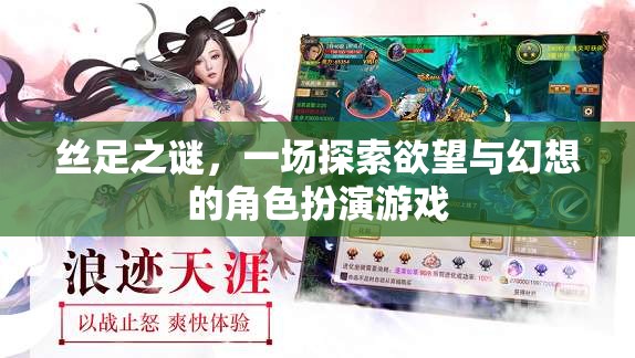 絲足之謎，探索欲望與幻想的角色扮演游戲