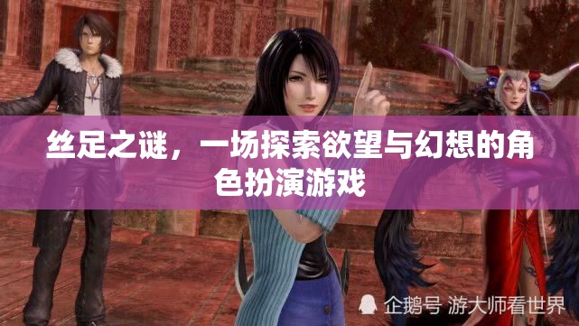 絲足之謎，探索欲望與幻想的角色扮演游戲