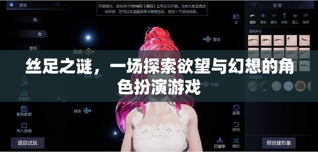 絲足之謎，探索欲望與幻想的角色扮演游戲