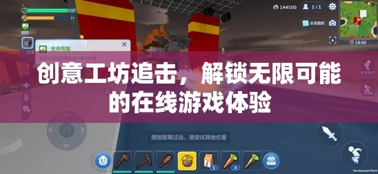 解鎖無限可能的在線游戲體驗(yàn)，創(chuàng)意工坊的追擊之旅