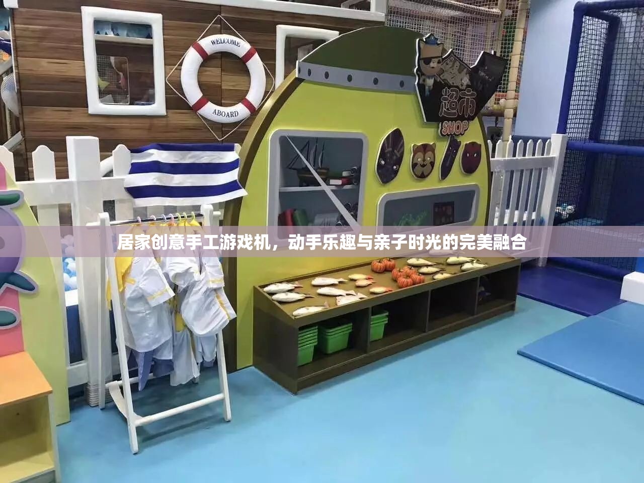 居家創(chuàng)意手工游戲機(jī)，動(dòng)手樂趣與親子時(shí)光的完美融合