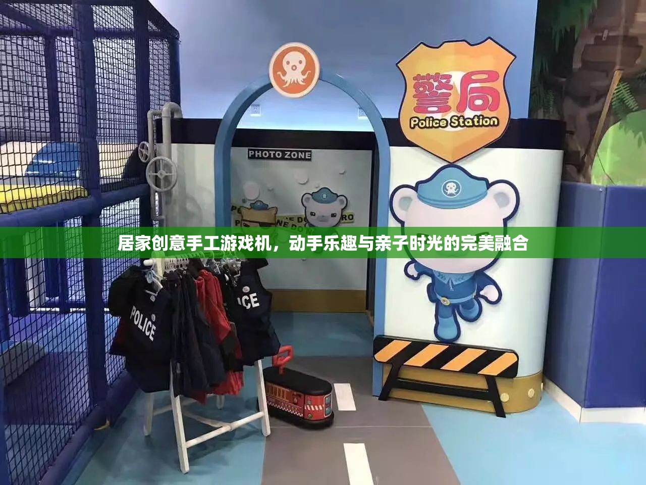 居家創(chuàng)意手工游戲機(jī)，動(dòng)手樂趣與親子時(shí)光的完美融合