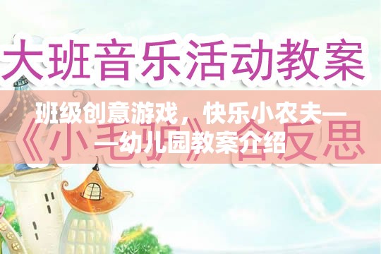 班級創(chuàng)意游戲，快樂小農(nóng)夫——幼兒園教案介紹