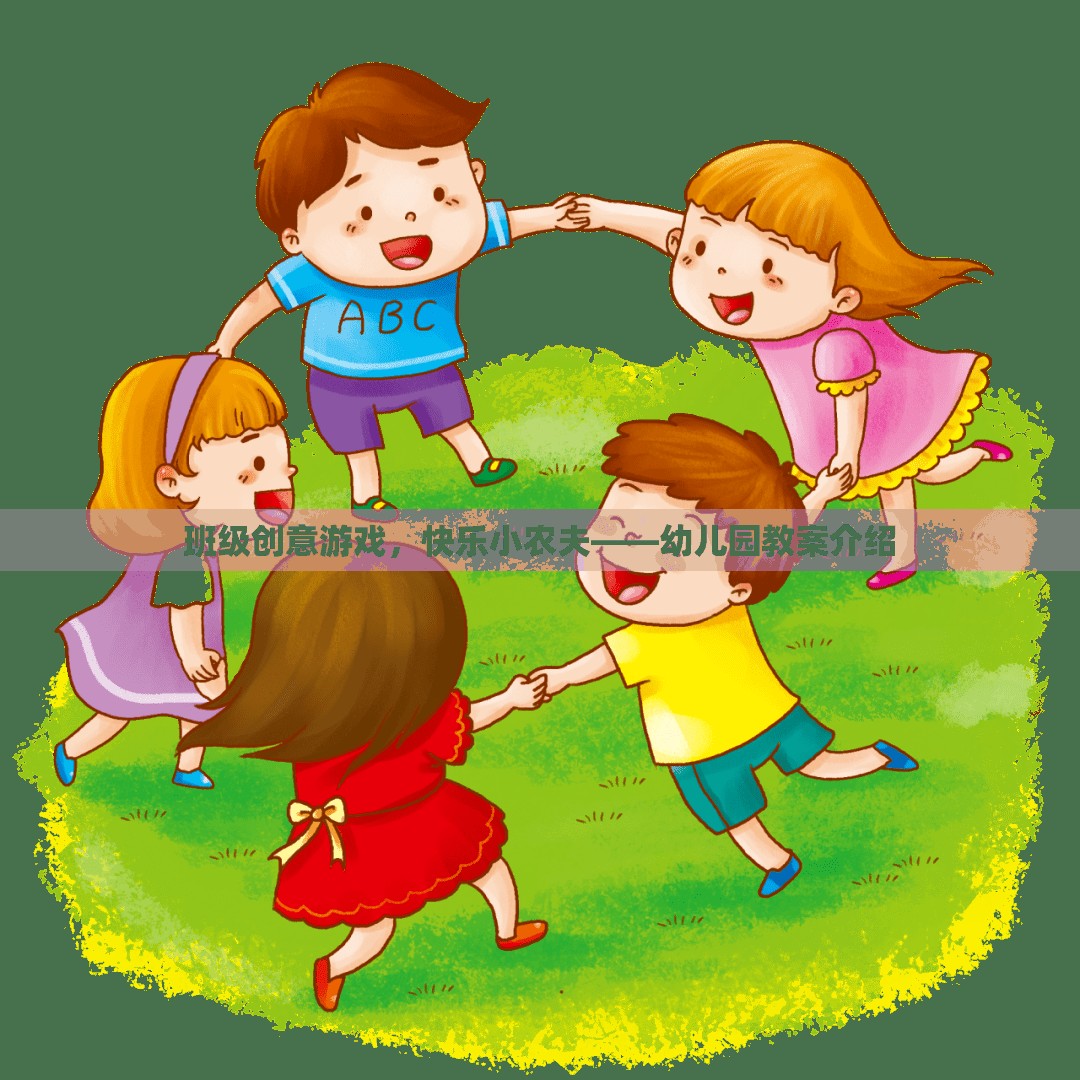 班級創(chuàng)意游戲，快樂小農(nóng)夫——幼兒園教案介紹