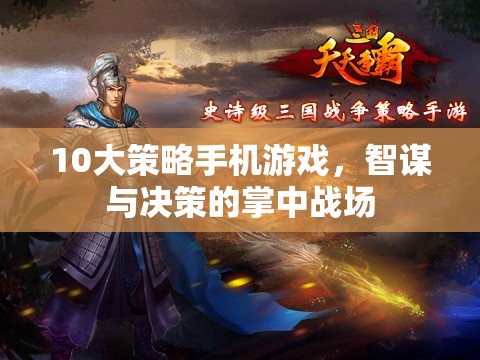 掌中智謀，10大策略手機(jī)游戲中的決策與戰(zhàn)斗