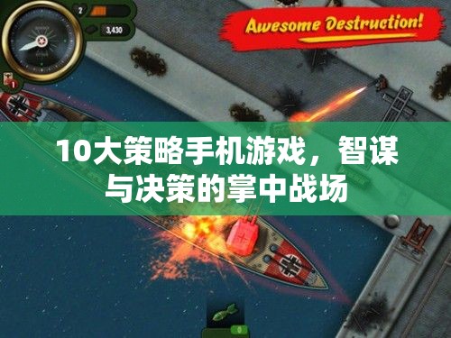 掌中智謀，10大策略手機(jī)游戲中的決策與戰(zhàn)斗