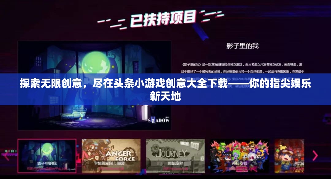 解鎖無限創(chuàng)意，頭條小游戲創(chuàng)意大全下載——指尖上的娛樂新天地  第1張