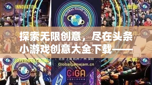 解鎖無限創(chuàng)意，頭條小游戲創(chuàng)意大全下載——指尖上的娛樂新天地  第3張