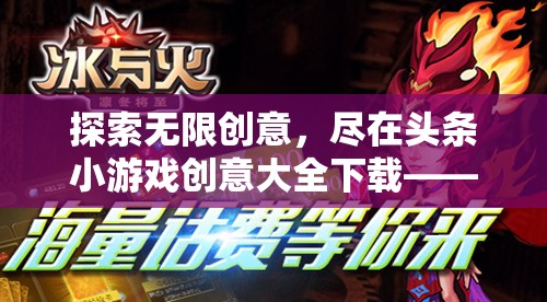 解鎖無限創(chuàng)意，頭條小游戲創(chuàng)意大全下載——指尖上的娛樂新天地  第2張