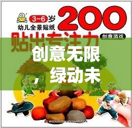 綠動未來，探索綠色星球守護者環(huán)?；有∮螒虻钠婷钪? class=