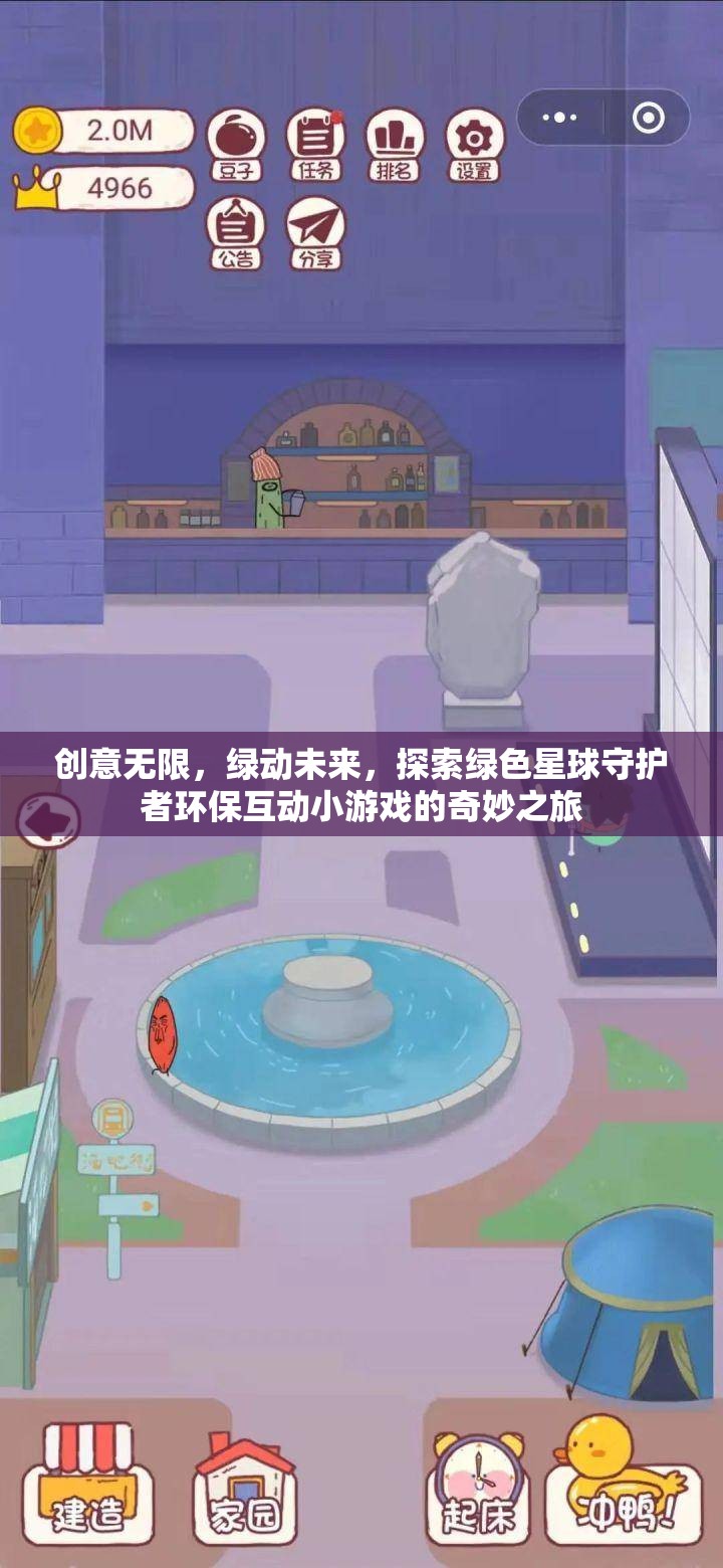 綠動未來，探索綠色星球守護者環(huán)?；有∮螒虻钠婷钪? class=