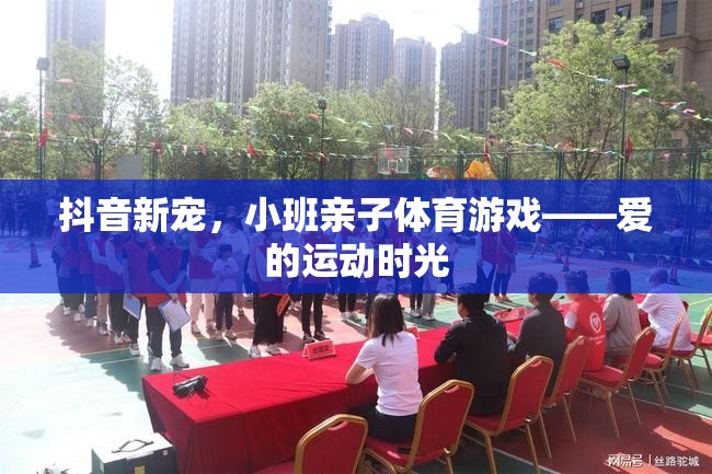 小班親子體育游戲，抖音新寵，愛的運動時光