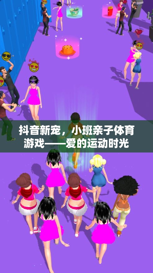 小班親子體育游戲，抖音新寵，愛的運動時光