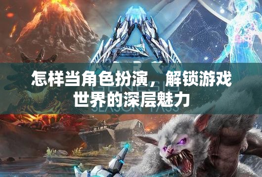 解鎖游戲世界的深層魅力，角色扮演的技巧與策略