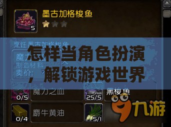 解鎖游戲世界的深層魅力，角色扮演的技巧與策略