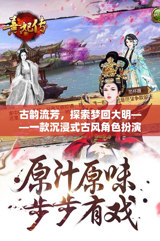 夢(mèng)回大明，古韻流芳的沉浸式古風(fēng)角色扮演游戲