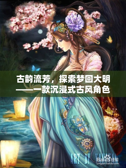夢(mèng)回大明，古韻流芳的沉浸式古風(fēng)角色扮演游戲