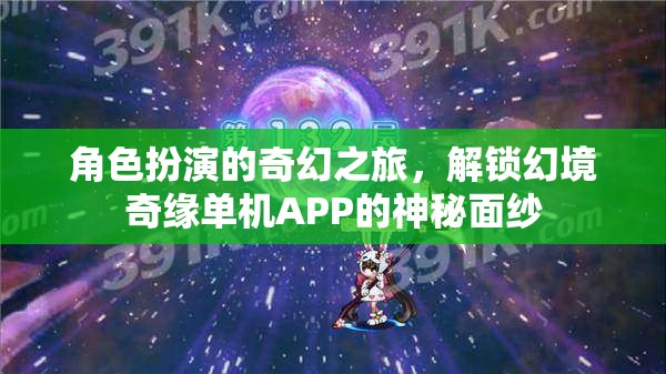 解鎖幻境奇緣，探索幻境奇緣單機(jī)APP的奇幻角色扮演之旅  第1張