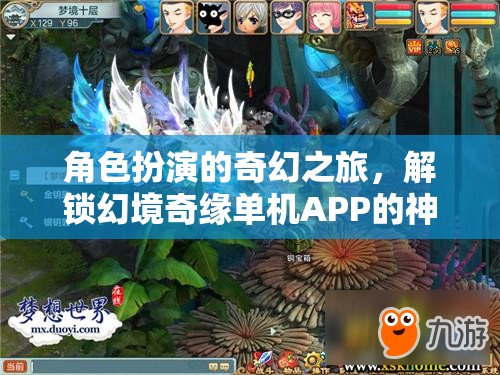 解鎖幻境奇緣，探索幻境奇緣單機(jī)APP的奇幻角色扮演之旅  第3張