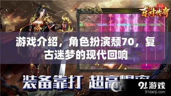 頹70，復(fù)古迷夢的現(xiàn)代回響——一款沉浸式角色扮演游戲