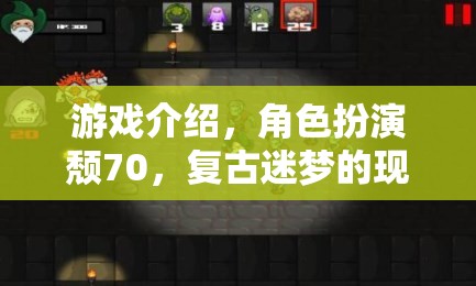 頹70，復(fù)古迷夢的現(xiàn)代回響——一款沉浸式角色扮演游戲