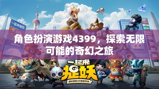 4399角色扮演游戲，開啟無限奇幻之旅的冒險之門